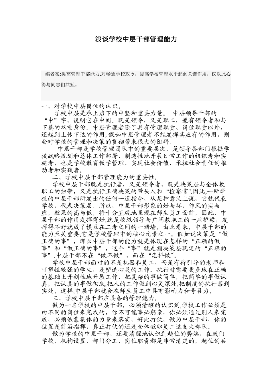 浅谈学校中层干部管理能力_第1页