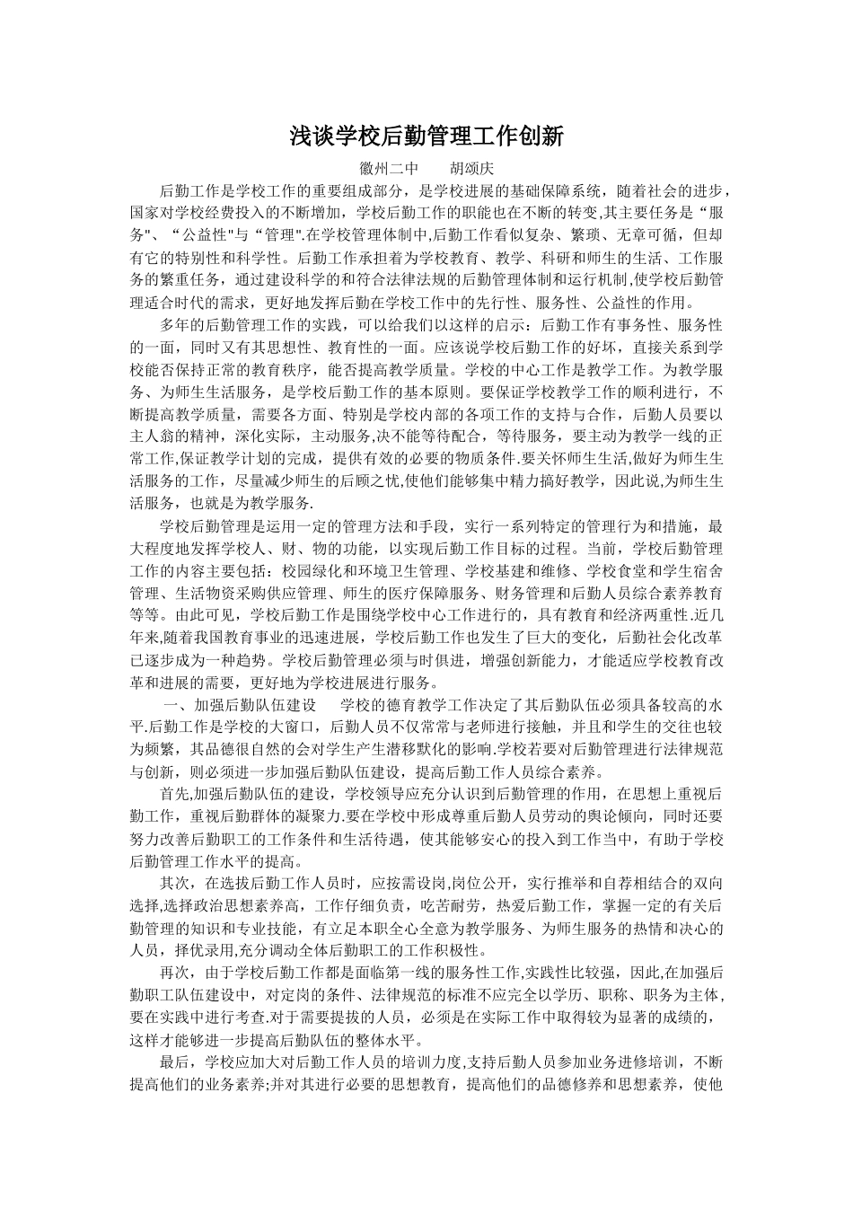 浅谈学校后勤管理工作创新_第1页