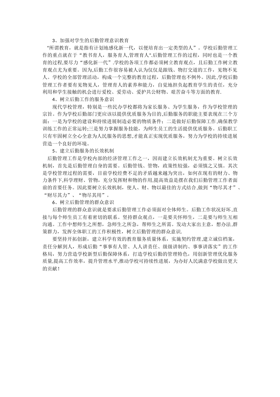 浅谈学校后勤管理工作创新_第3页