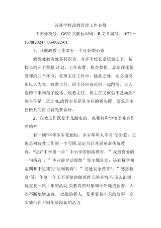 浅谈学校政教管理工作心得