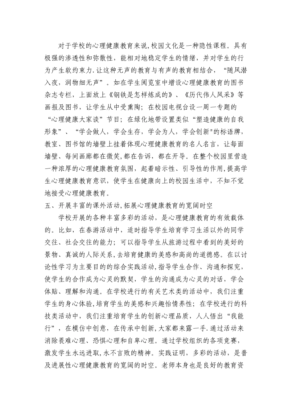 浅谈学校心理健康教育的主要途径和方法_第3页