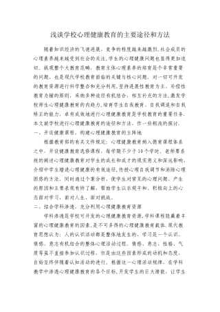 浅谈学校心理健康教育的主要途径和方法