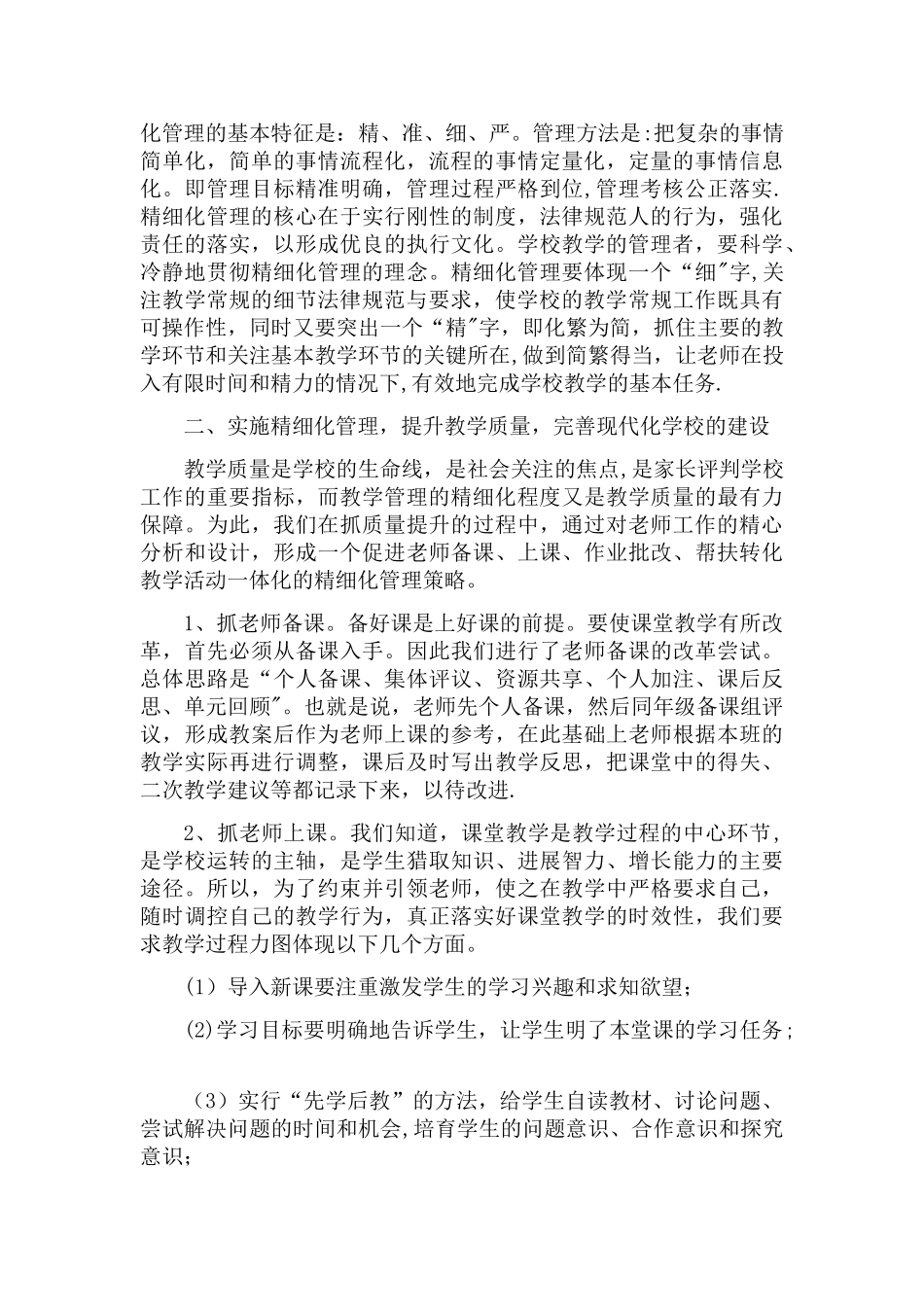 浅谈学校精细化管理_第2页