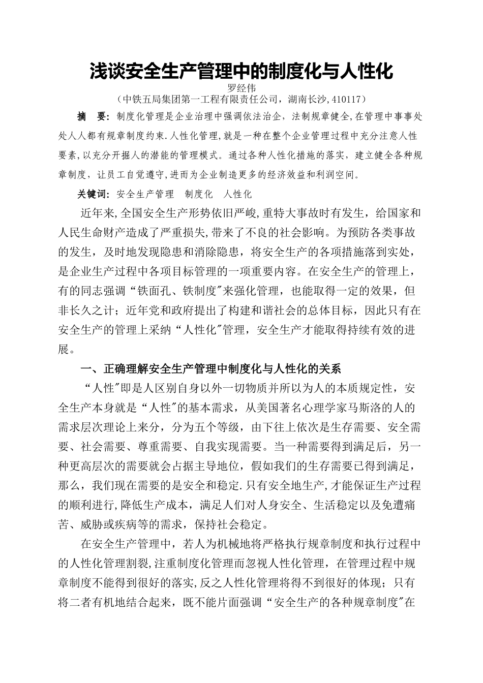 浅谈安全生产管理中的制度化与人性化_第1页