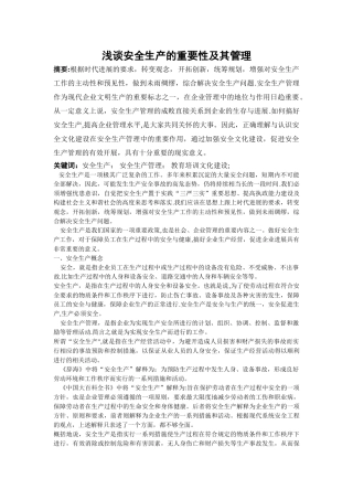 浅谈安全生产的重要意义及如何实现安全生产