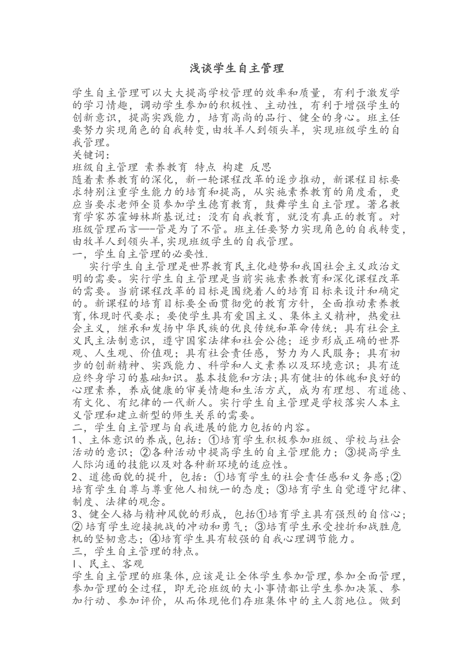 浅谈学生自主管理_第1页