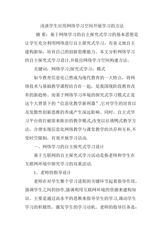 浅谈学生应用网络学习空间开展学习的方法