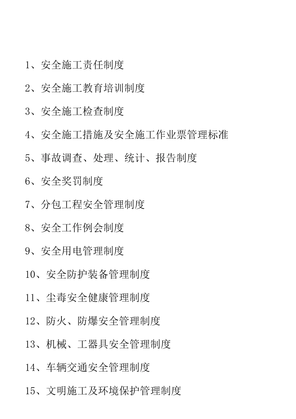 电力工程管理制度(总承包)_第1页