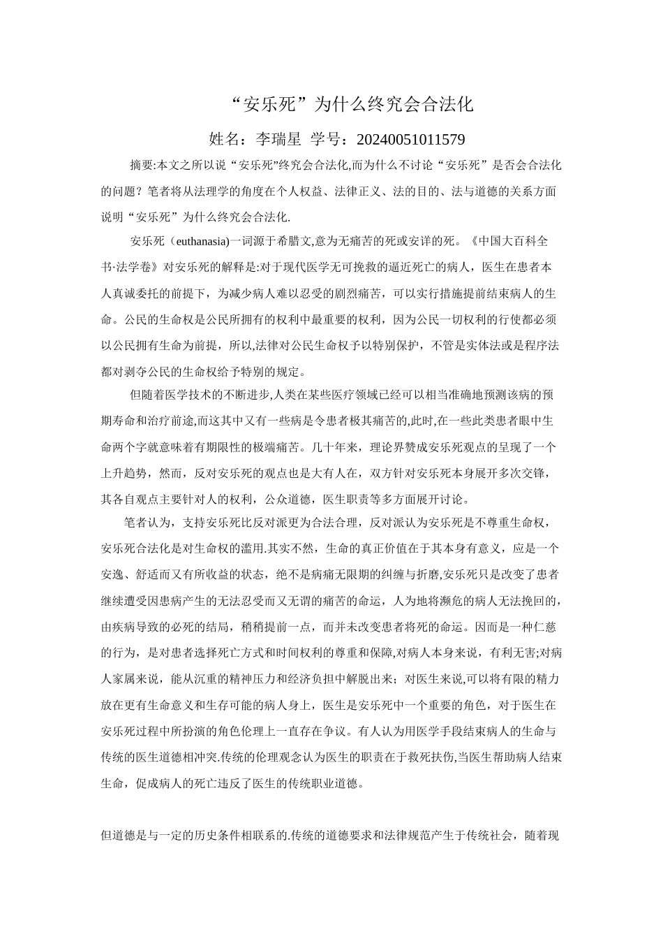 浅谈安乐死合法化的必要性_第1页
