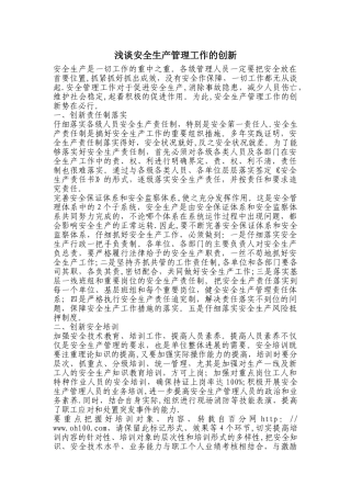 浅谈安全生产管理工作的创新