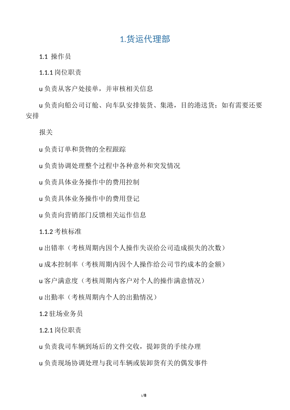 货运代理公司岗位职责_第1页