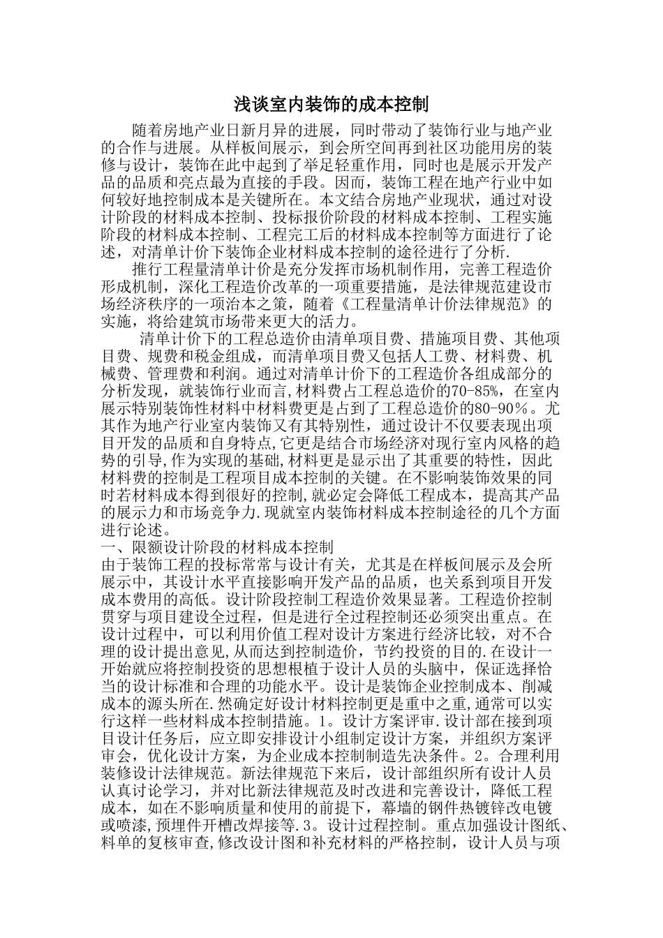 浅谈室内装饰的成本控制_第1页