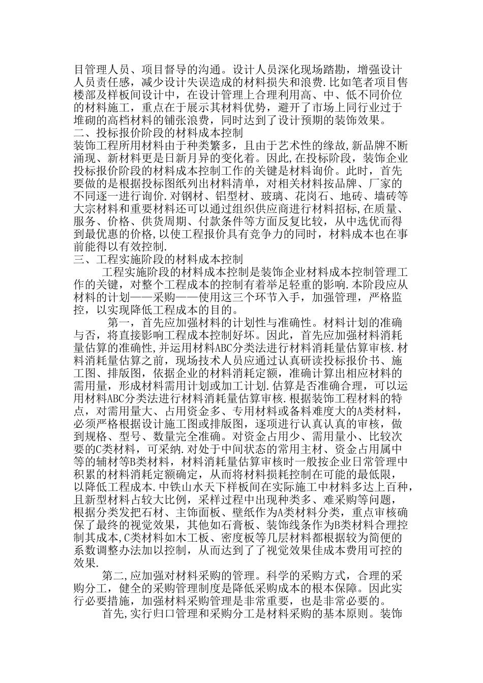 浅谈室内装饰的成本控制_第2页