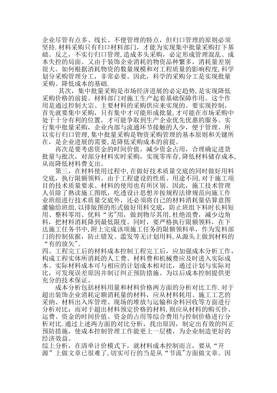浅谈室内装饰的成本控制_第3页