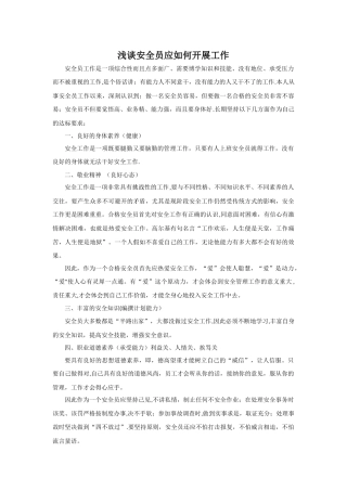 浅谈安全员应如何开展工作