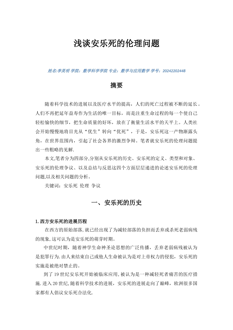 浅谈安乐死的伦理问题_第1页
