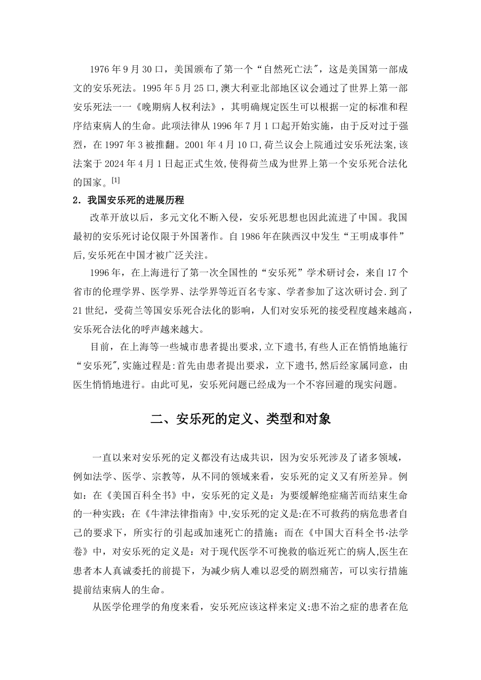 浅谈安乐死的伦理问题_第2页