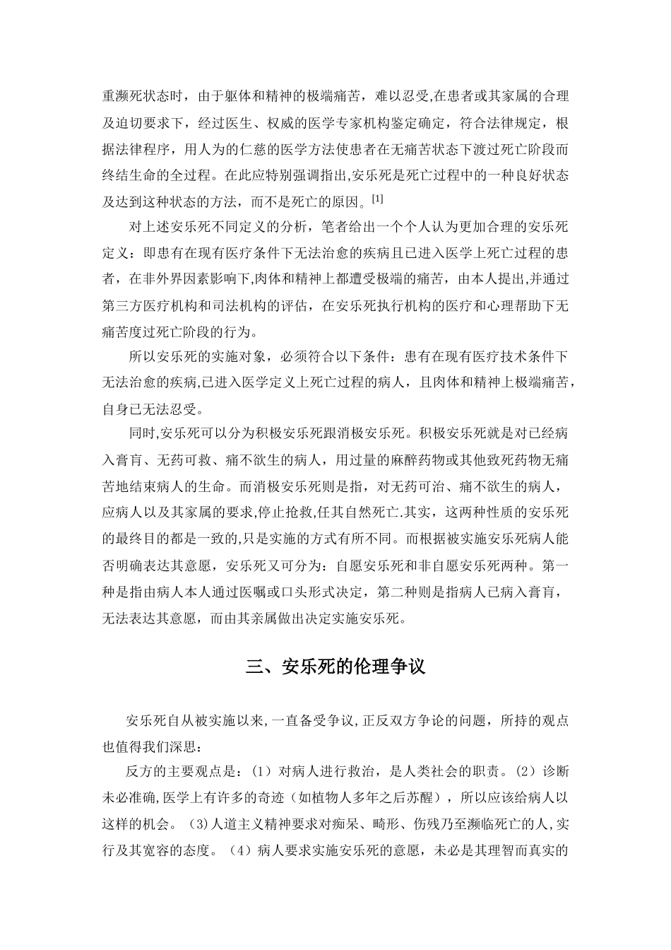 浅谈安乐死的伦理问题_第3页