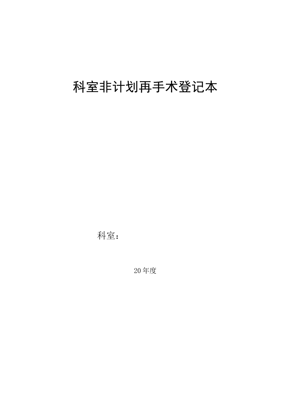 科室非计划再次手术登记本_第1页