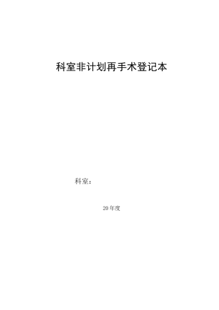 科室非计划再次手术登记本