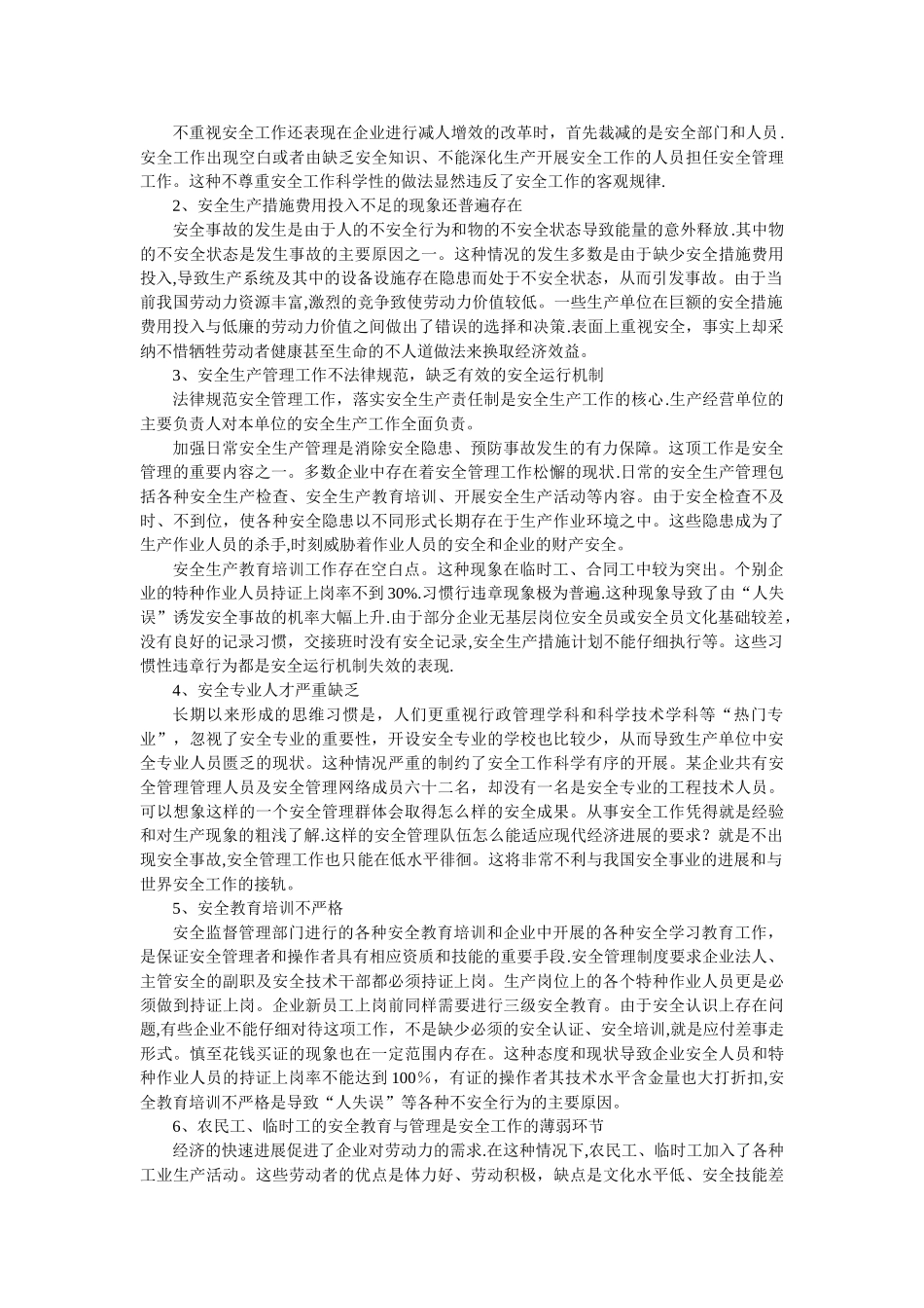浅谈安全生产工作中存在的问题及对策_第2页