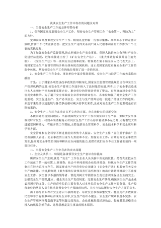 浅谈安全生产工作中存在的问题及对策
