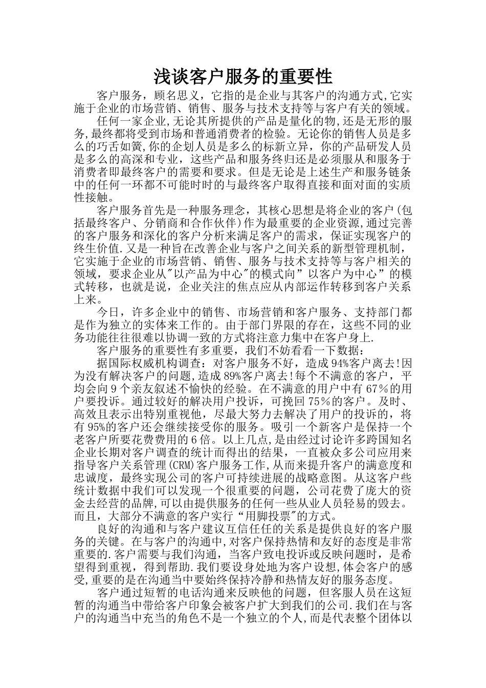 浅谈客户服务的重要性_第1页