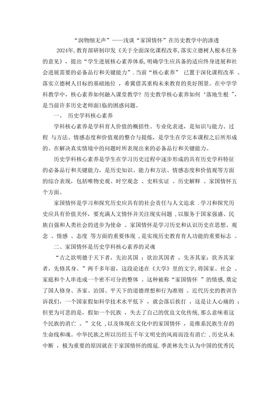 浅谈家国情怀在历史教学中的渗透_第1页