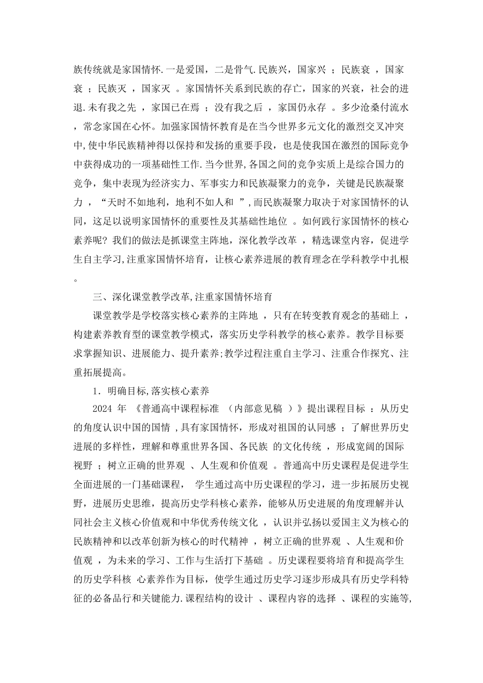 浅谈家国情怀在历史教学中的渗透_第2页
