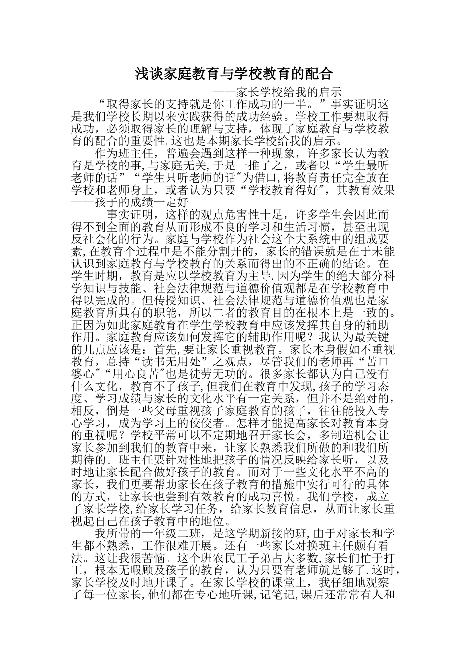 浅谈家庭教育与学校教育的配合_第1页