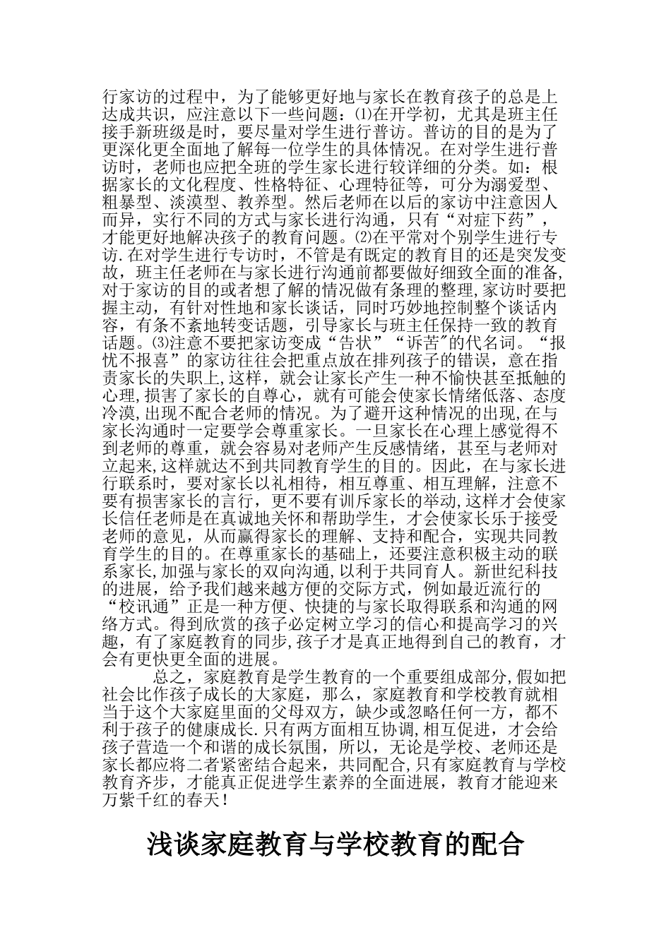 浅谈家庭教育与学校教育的配合_第3页