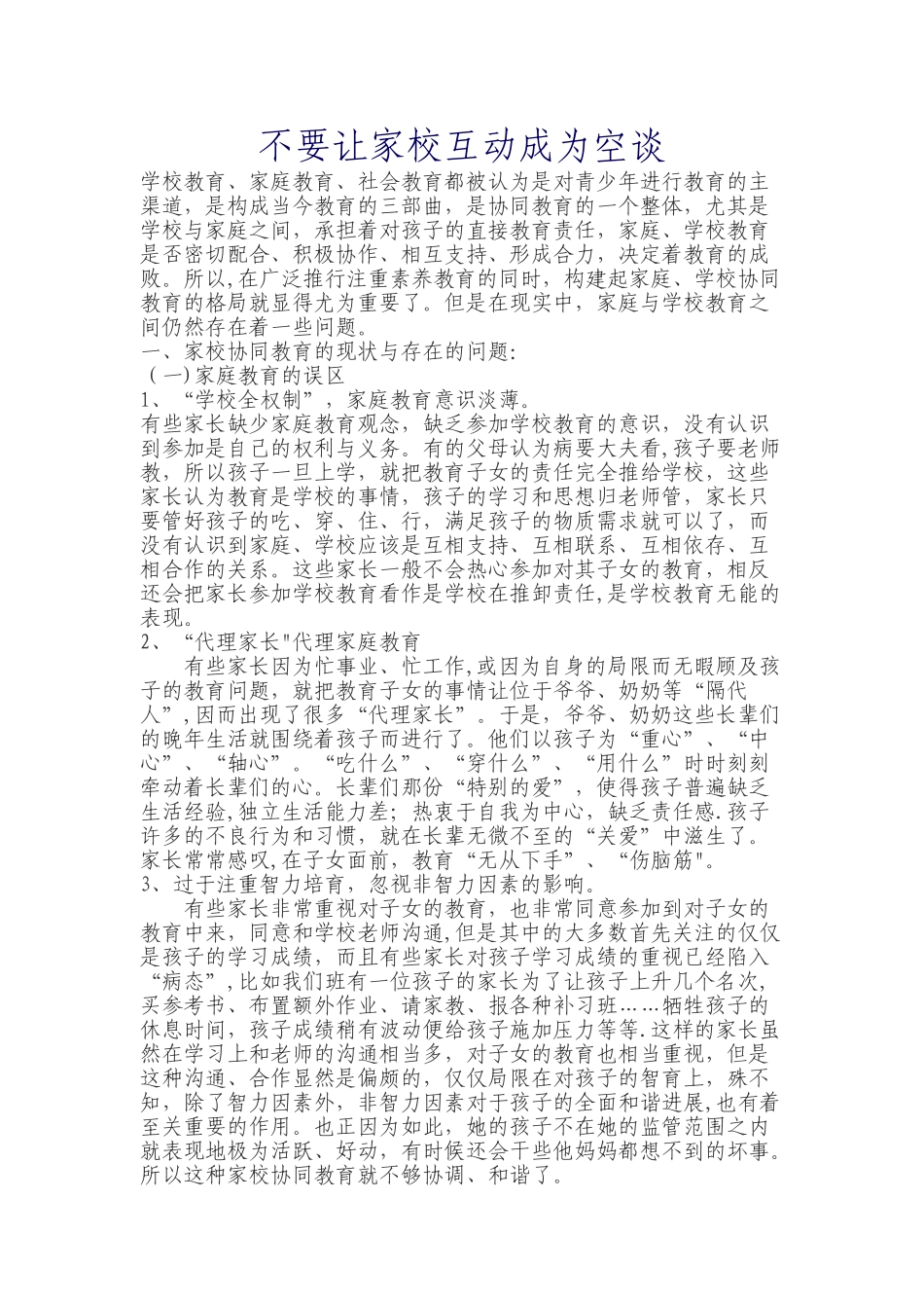 浅谈家庭与学校的协同教育_第1页