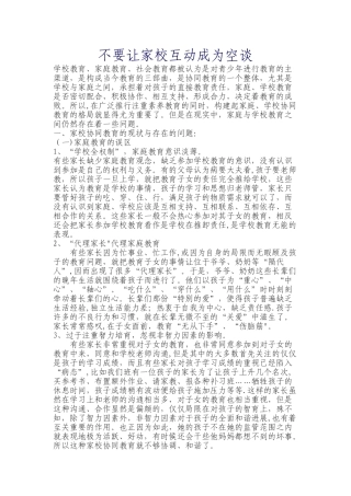 浅谈家庭与学校的协同教育