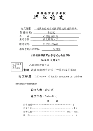 浅谈家庭教育对孩子性格形成的影响