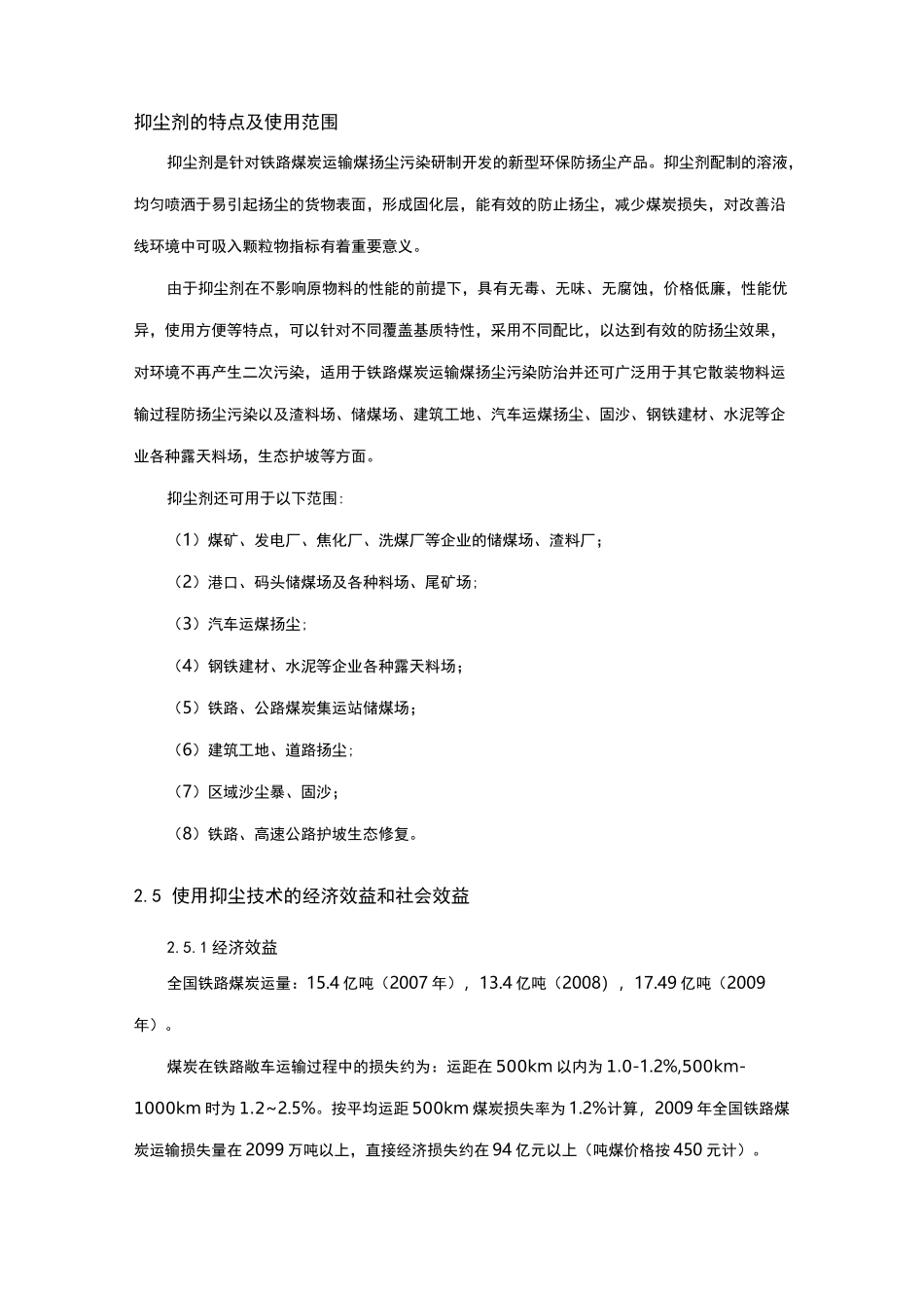 抑尘剂的特点及使用范围_第1页