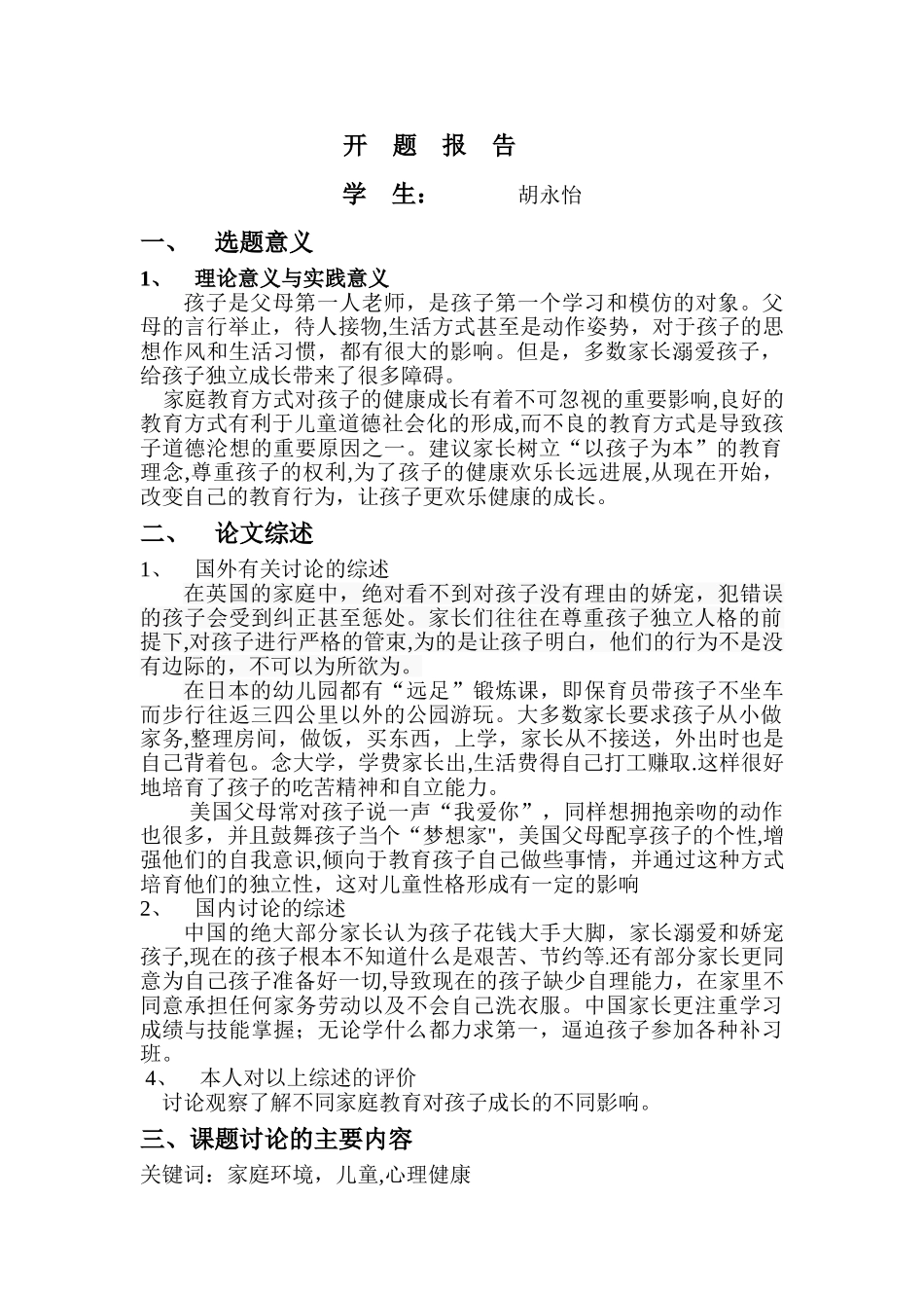 浅谈家庭环境对孩子健康的影响的开题报告_第1页