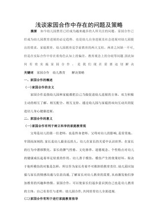 浅谈家园合作中存在的问题及策略3