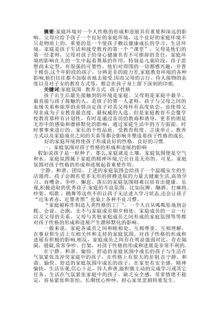 浅谈家庭环境对孩子性格的影响