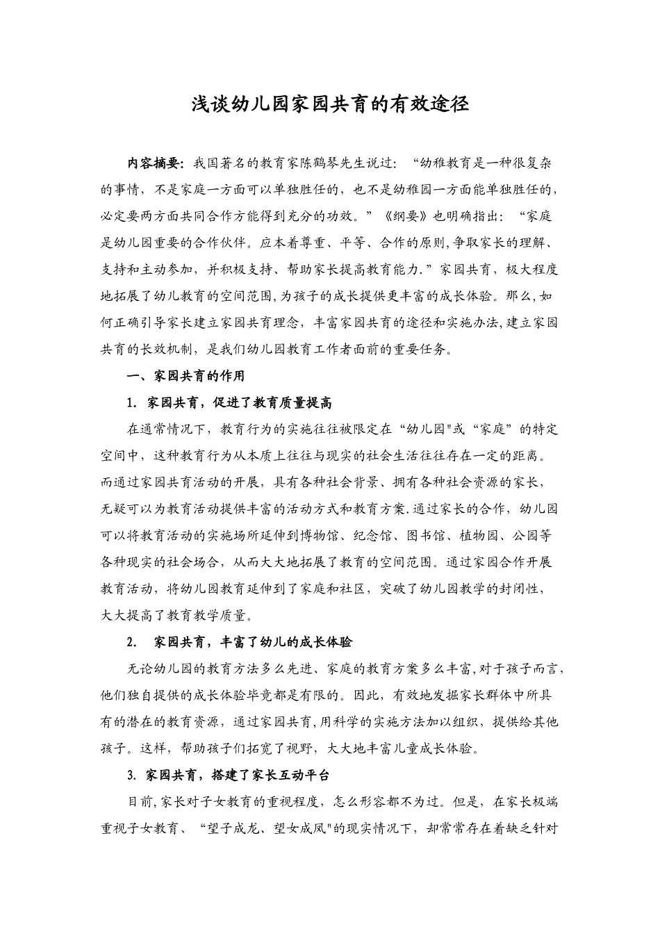 浅谈家园共育de有效途径_第1页