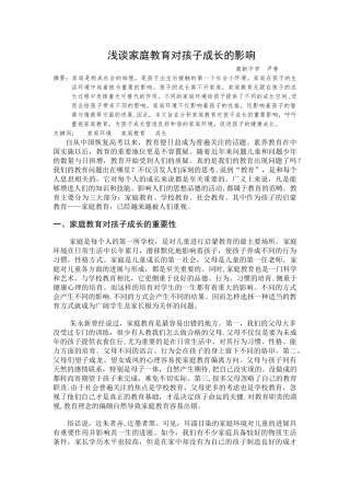 浅谈家庭教育对孩子的影响