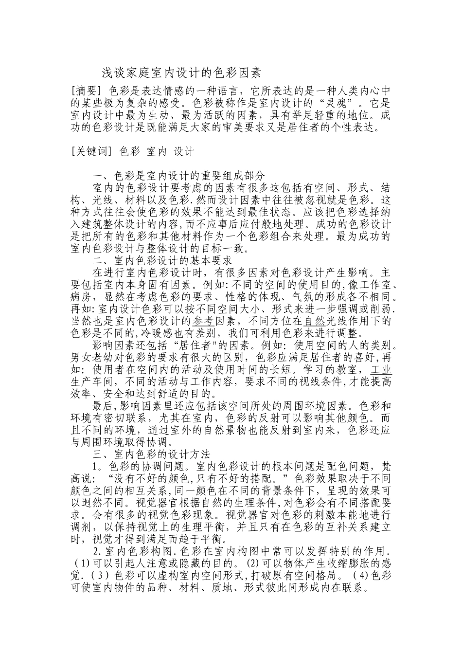 浅谈家庭室内设计的色彩因素_第1页