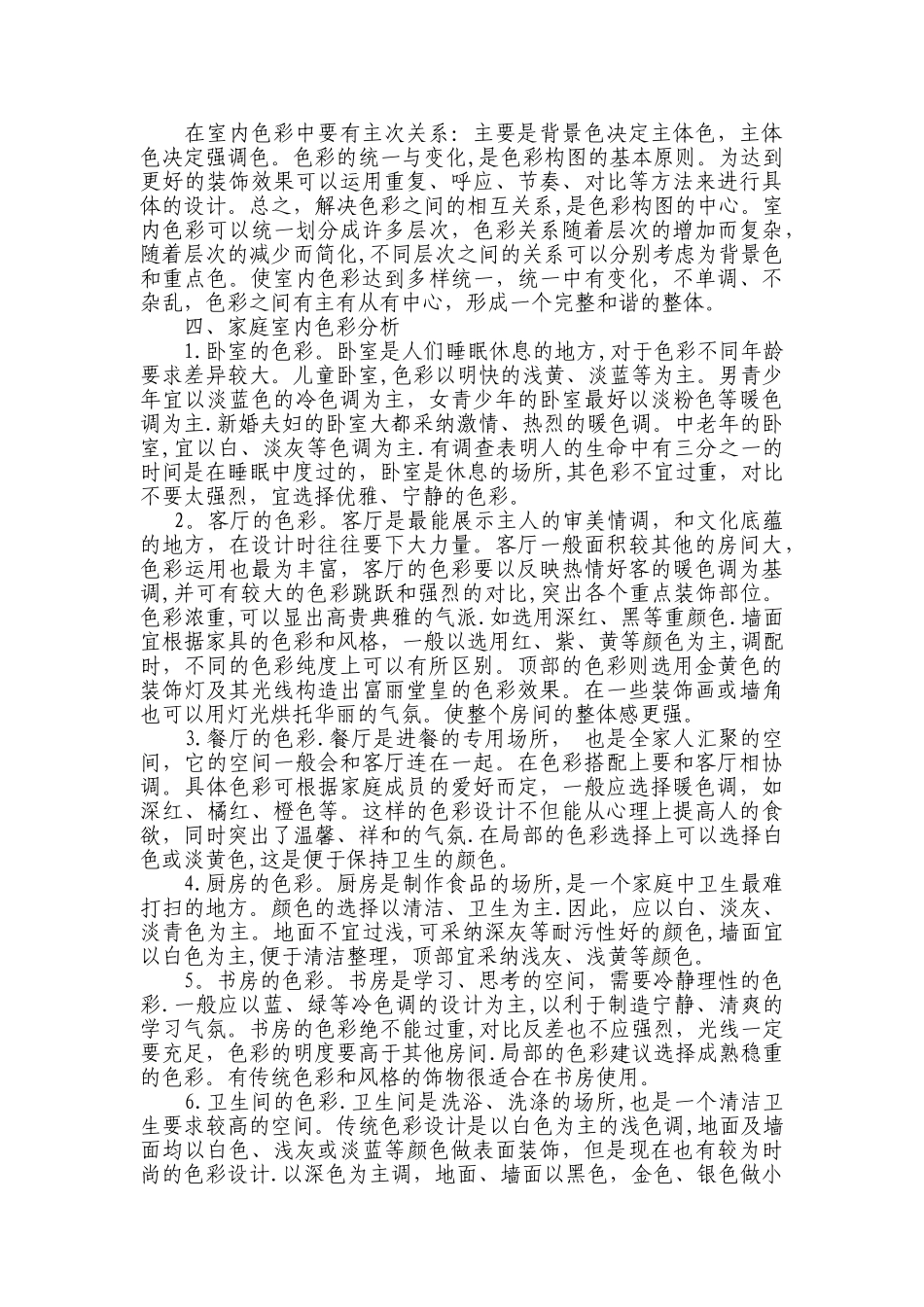 浅谈家庭室内设计的色彩因素_第2页