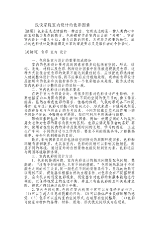 浅谈家庭室内设计的色彩因素