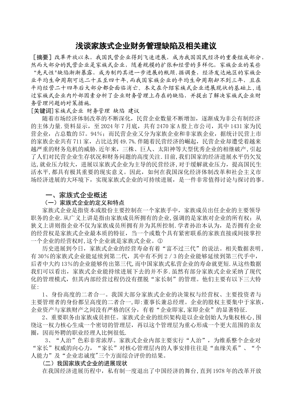 浅谈家族式企业财务管理缺陷及相关建议_第3页