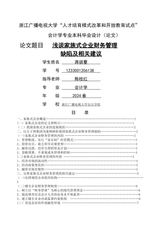 浅谈家族式企业财务管理缺陷及相关建议