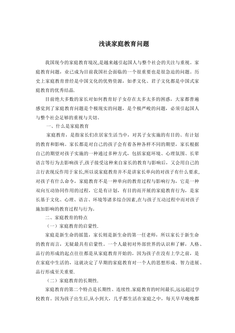 浅谈家庭教育问题_第1页