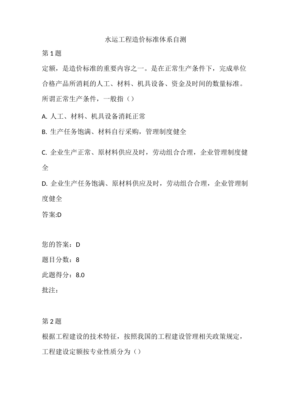 水运工程造价工程师继续教育-水运工程造价标准体系自测_第1页