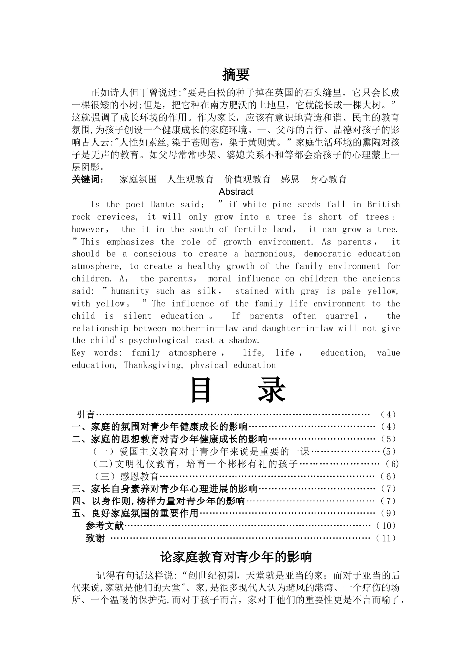 浅谈家庭教育对青少年成长的影响_第1页