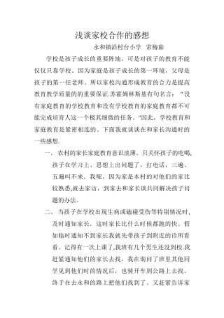 浅谈家校合作的感想