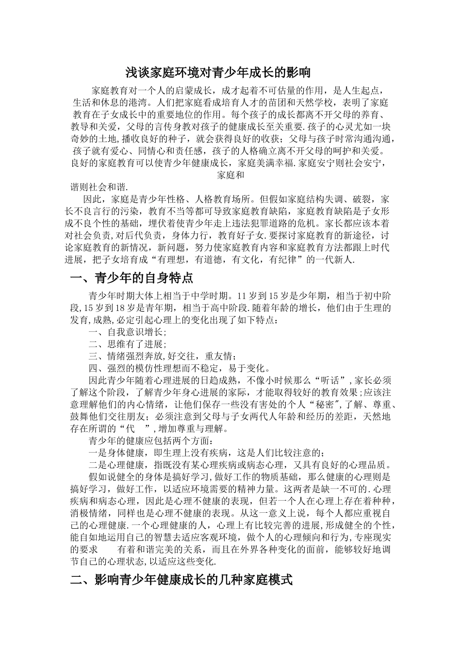 浅谈家庭环境对青少年成长的影响_第1页